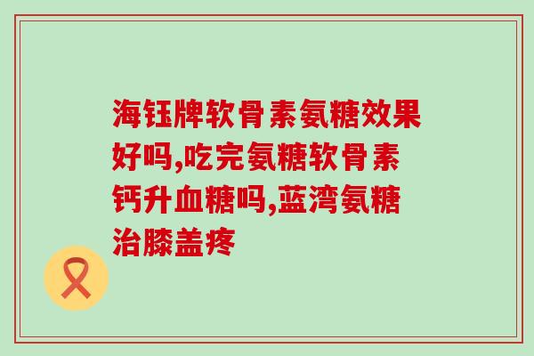 国产氨糖什么牌子更好(国产氨糖哪个品牌更优？推荐几款值得尝试的产品！)