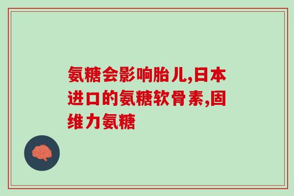 吃钙片时用补充氨糖吗(吃钙片需搭配补充氨糖？)