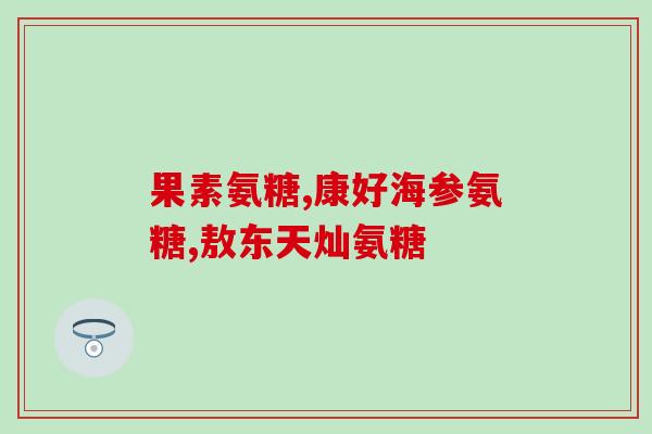 吃氨糖长腿毛(吃氨糖助长腿毛？)