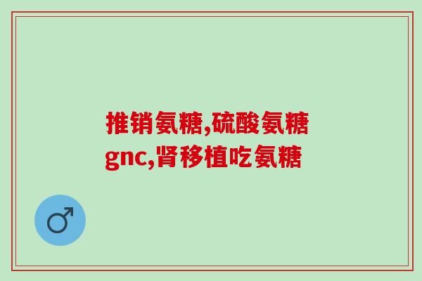 吃钙片配氨糖的作用(吃钙片搭配氨糖能增强骨骼健康——关于吃钙片搭配氨糖的建议)