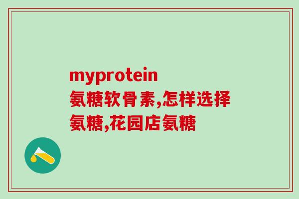 善存氨糖软骨素作用(善存氨糖软骨素的功效：关节保健、缓解关节)