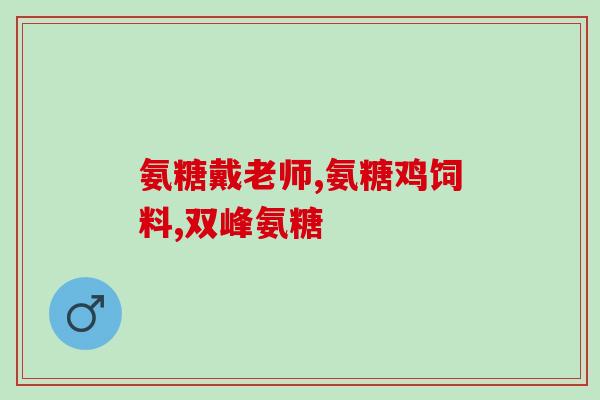 吃点氨糖(氨糖：增强和修复关节问题的神奇帮手)