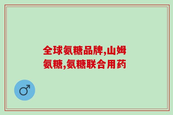 吃氨糖和钙可以吗(氨糖和钙可一起吃吗？)