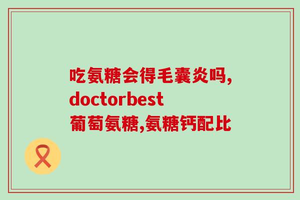 吃氨糖为什么要停一停(为什么要暂停摄入氨糖？)