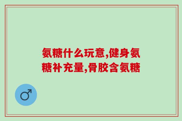博美适合吃什么软骨素牌子(博美狗适合食用哪些品牌软骨素？)