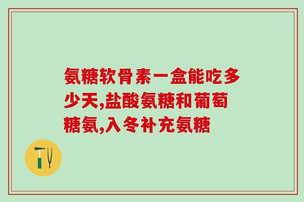 吃氨糖在吃降压药可以吗(吃氨糖能否与降压药同时食用？)