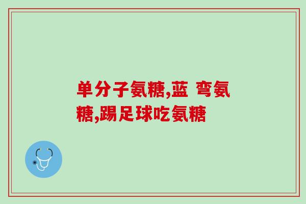 吃氨糖能长个子吗女性(吃氨糖会影响女性身高吗？)