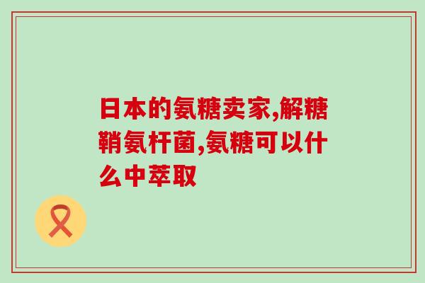 哮天犬软骨素(哮天犬素！研究：可减轻关节炎疼痛？)