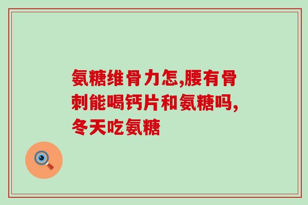 吃氨糖连续多长时间最好(最佳吃氨糖连续用药时间是多久？)