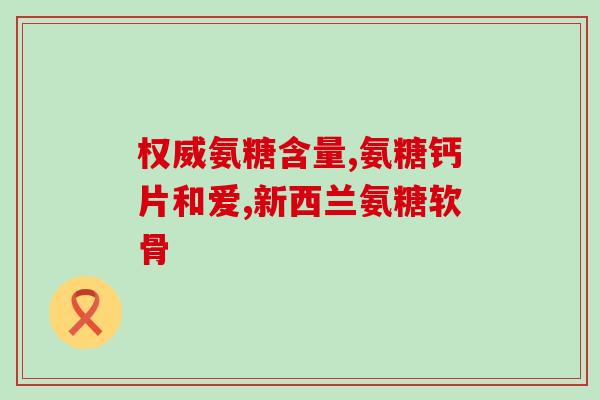 吃氨糖期间能吃钙片吗宝宝(吃氨糖时，可以给宝宝吃钙片吗？)