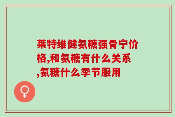 哪里可以买到氨基葡萄糖(氨基葡萄糖在哪里买？购买方法详解！)