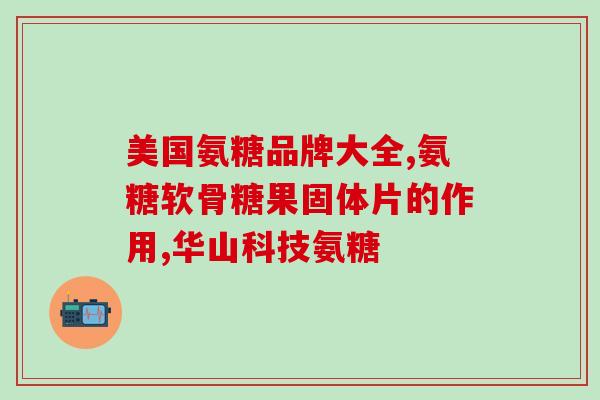 吃了盐酸氨糖血压会升吗(盐酸氨糖是否会导致血压上升？新观点揭晓！)
