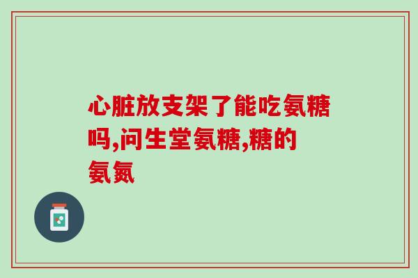 华北制药出的氨糖软骨素钙片好吗(华北制药氨糖软骨素钙片：功效如何？)