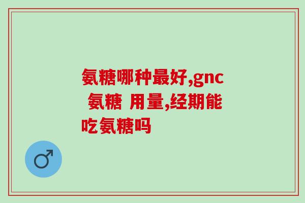 南平氨糖(南平市氨糖生产量排名前列)
