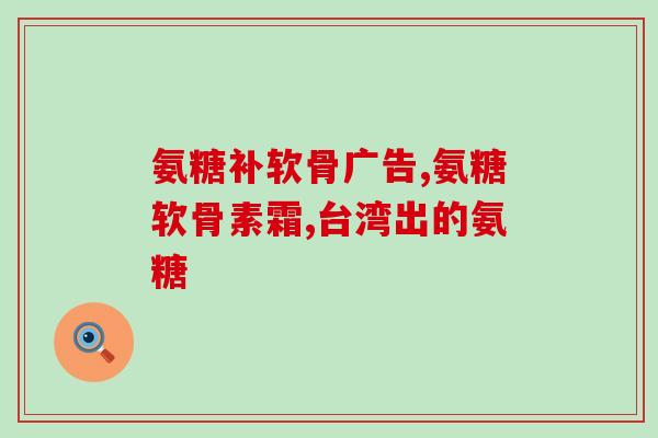 哪个国家的氨糖效果比较好(氨糖在哪个国家使用效果最佳？)