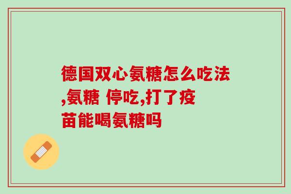 千林氨糖软骨素加钙片禁忌(千林氨糖软骨素加钙片的禁忌说明)