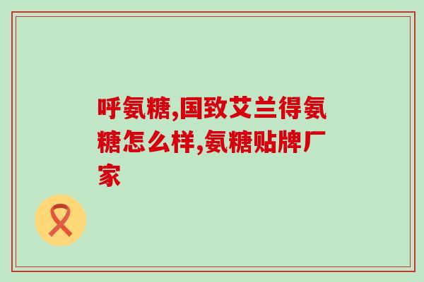 吃硫酸氨基葡萄糖胃疼(硫酸氨基葡萄糖可引起胃部不适，如何缓解？)