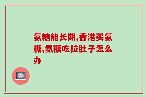 十堰氨基葡萄糖(十堰市引进氨基葡萄糖企业，将提升本地医疗水平)