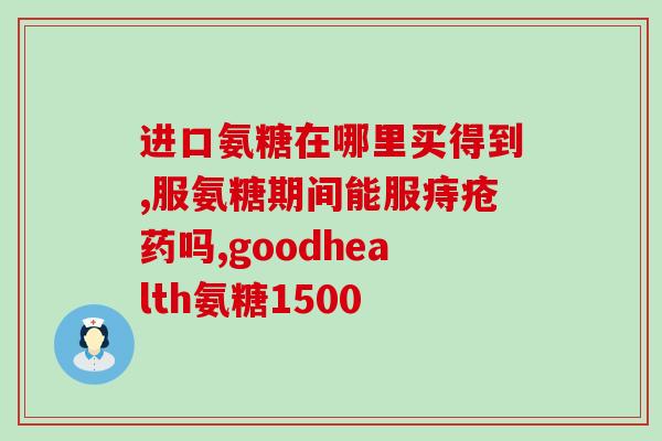 八个月大的狗狗能吃软骨素嘛(八个月大的狗狗能否食用软骨素？)
