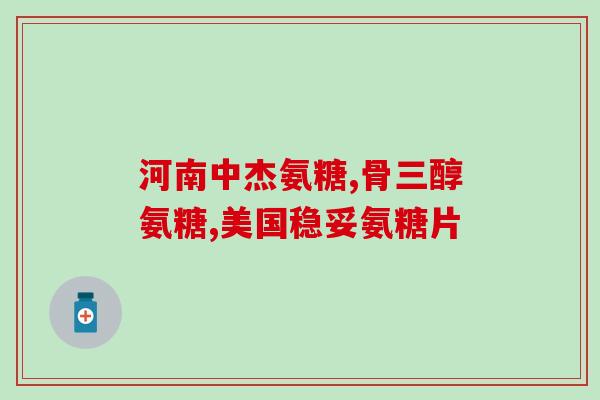 唯特仕软骨素伤胃吗(唯特仕软骨素会对胃部产生不良影响吗？)