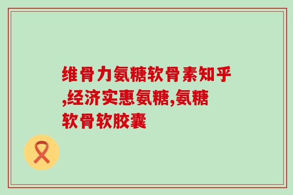 哪个牌子外用氨糖效果好(外用氨糖哪个牌子效果最佳？推荐一款！)