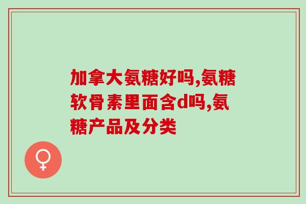 吃软骨素会头疼恶心吗(食用软骨素是否会引发头痛、恶心？)
