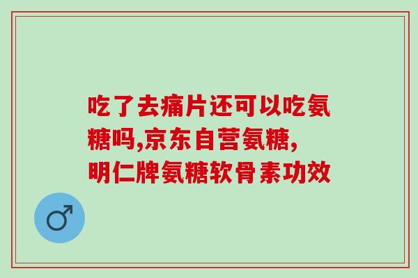 吃了3个半月的氨糖(连续3个半月食用氨糖  最新体验分享)