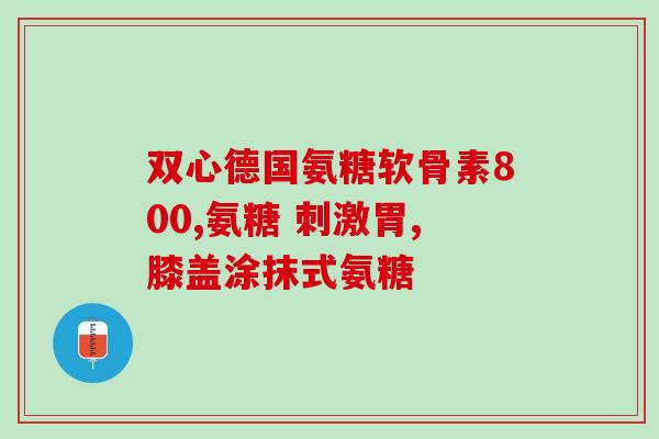 哈医集正软骨素(哈医集正软骨素：有效缓解关节疼痛，舒缓关节不适)