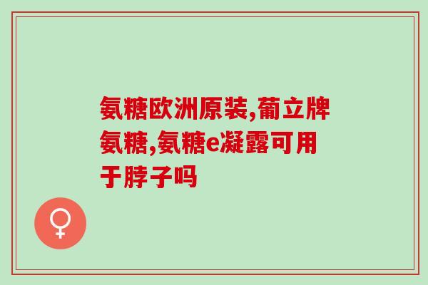 吃氨糖就不用吃补钙吗(吃氨糖是否能替代补钙？)