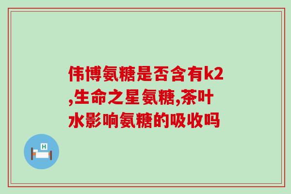 儿童能吃硫酸氨基葡萄糖吗(硫酸氨基葡萄糖：儿童可食用吗？)