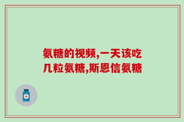 吃氨糖软骨素吸收不好咱办(吃氨糖软骨素吸收不佳怎么办？)