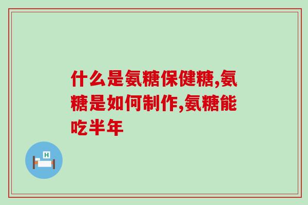 喝酒与氨基葡萄糖(喝酒是否会影响氨基葡萄糖的功效？)