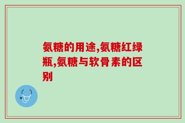 关节宝软骨素(关节宝软骨素：缓解关节疼痛的有效选择)