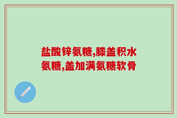 双醋瑞因和氨糖哪个效果好(哪个更有效：双醋瑞因还是氨糖？)