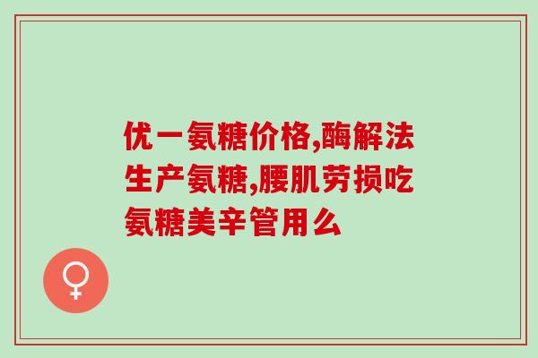 吃氨糖还用打骨肽针吗(吃氨糖是否替代骨肽针?) 吃氨糖还用打骨肽针吗(吃氨糖是否替代骨肽针?)