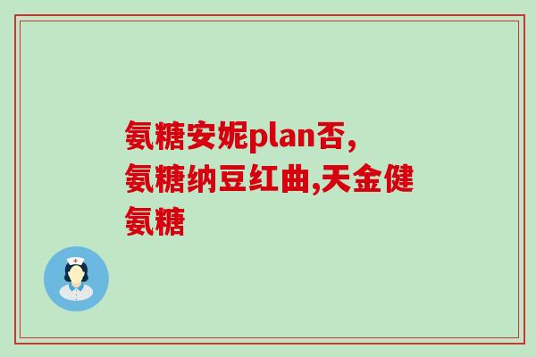 哪种氨基葡萄糖片药好(氨基葡萄糖片哪个好？5大品牌效果评测)