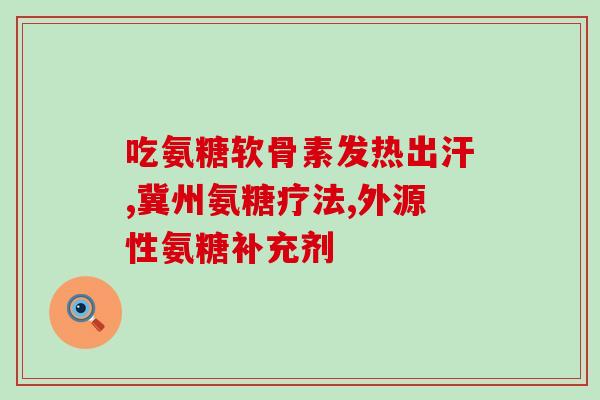 医院的氨糖和保健品哪个好(氨糖与保健品：哪种更好？)