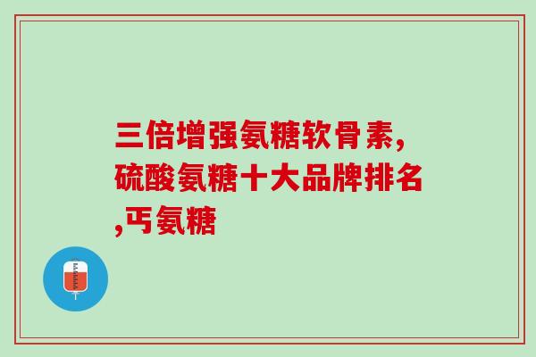 国产硫酸软骨素(国内生产的软骨素硫酸盐)