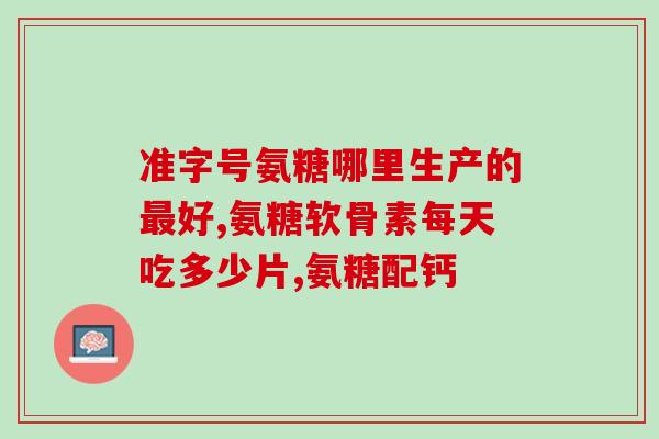 吃氨糖身上痒(氨糖摄入后身体瘙痒，要小心！)