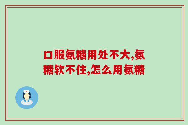吃氨糖初期有什么反应(吃氨糖初期的反应大致是什么？)