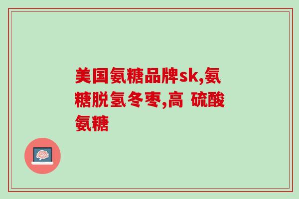 哪些中药含氨基葡萄糖多(哪些中药富含氨基葡萄糖？)
