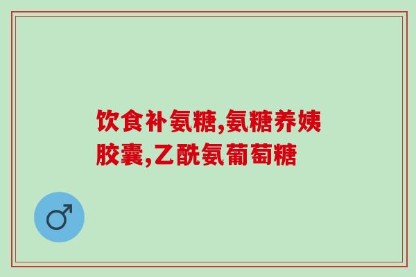 哈医集正 氨糖(哈医集正开发氨糖治疗关节炎，望成标杆)