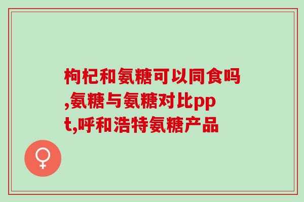 吃氨糖可能手指麻木(可能存在食用氨糖与手指麻木的关联)