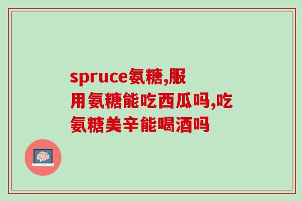 儿童嘴干吃氨糖软骨素行吗(小孩口渴可以食用氨糖软骨素吗？)