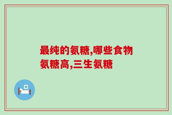 吃金钙尔奇还有吃氨糖吗(金钙尔奇与氨糖是否仍适合食用?) 吃金钙尔奇还有吃氨糖吗(金钙尔奇与氨糖是否仍适合食用?)