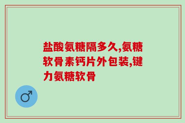 吃硫酸氨糖软骨素会发胖吗(硫酸氨基葡萄糖软骨素摄入是否会造成体重增加？)