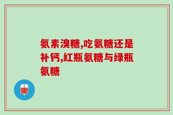 吃氨糖会有副作用吗知乎(吃氨糖会有不良反应吗？知乎解答)