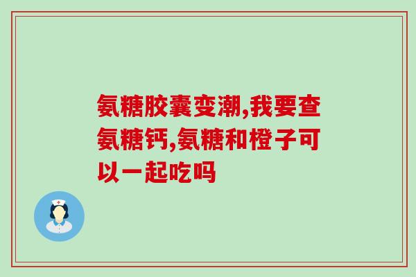 厦门舒关软骨素凝露治什么病(厦门舒关软骨素凝露的疗效及适用范围)