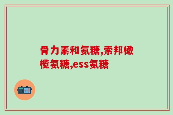 哮喘病可以吃氨糖吗(哮喘患者能否食用氨糖？)