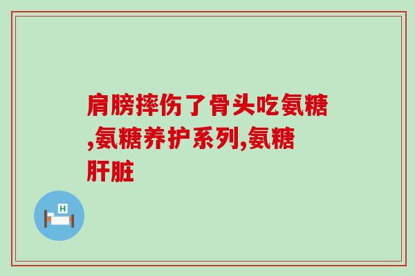 北京同仁堂旗舰店氨糖软骨素(北京同仁堂旗舰店推出氨糖软骨素，关爱关节健康)
